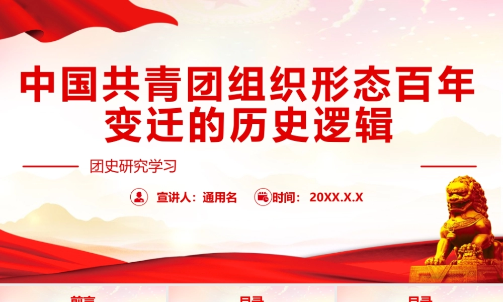 团史研究学习-中国共青团组织形态百年变迁的历史逻辑PPT课件（带内容）.pptx