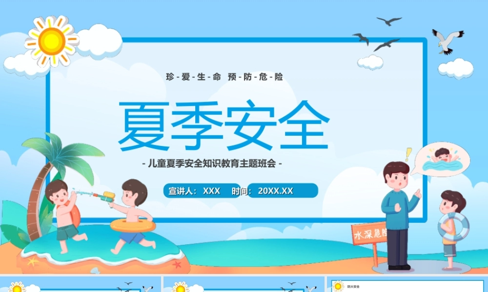 儿童夏季安全知识教育主题班会珍爱生命预防危险PPT课件（带内容）.ppt