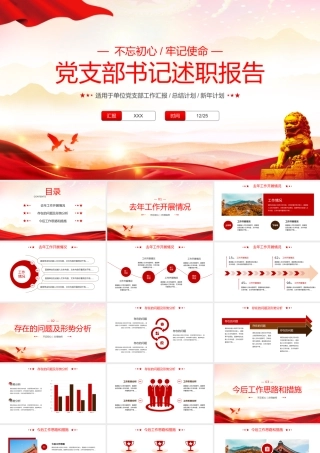 党支部书记述职报告年终总结计划党建PPT模板.pptx