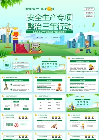 XX企业安全生产专项整治三年行动培训PPT课件（带内容）.ppt