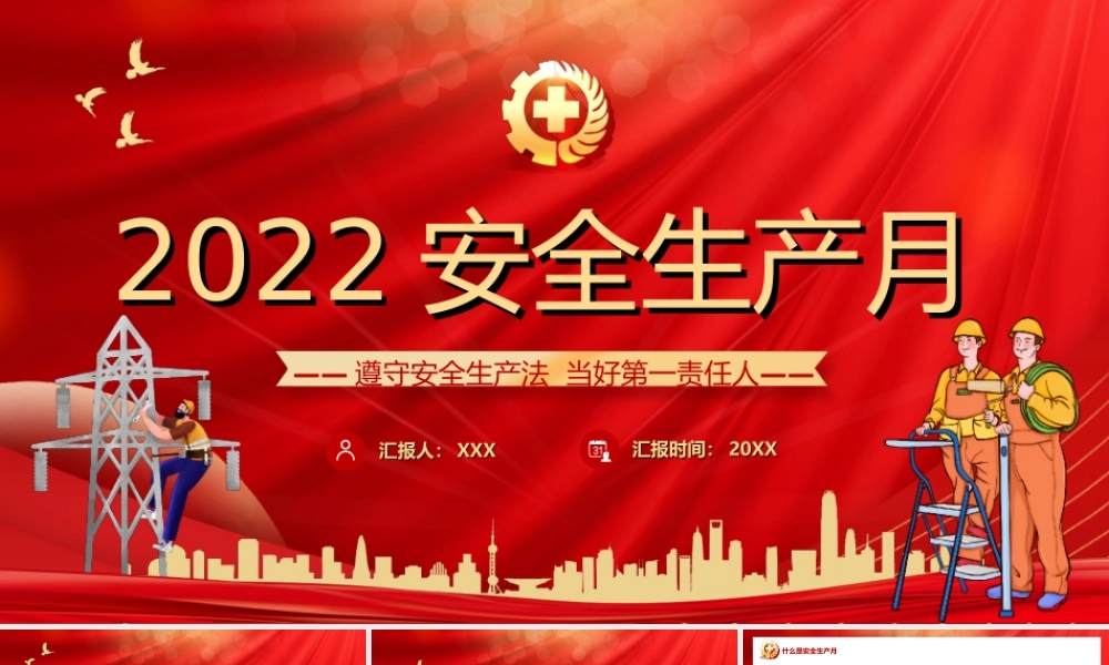 2022安全生产月安全生产培训主题PPT课件（带内容）.ppt