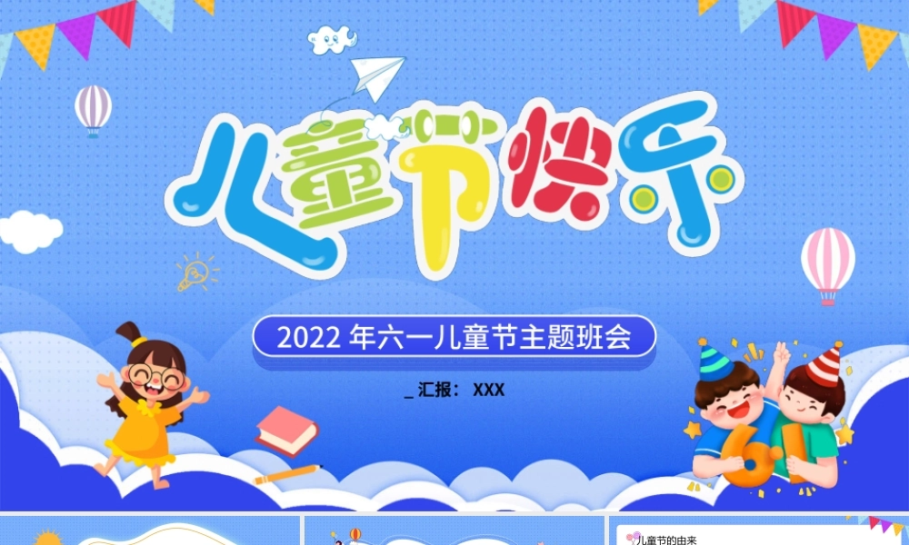 2022年六一儿童节主题班会活动策划PPT课件（带内容）.ppt