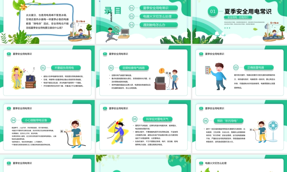 夏季用电安全教育宣传主题班会PPT课件（带内容）.ppt
