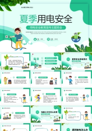 夏季用电安全教育宣传主题班会PPT课件（带内容）.ppt