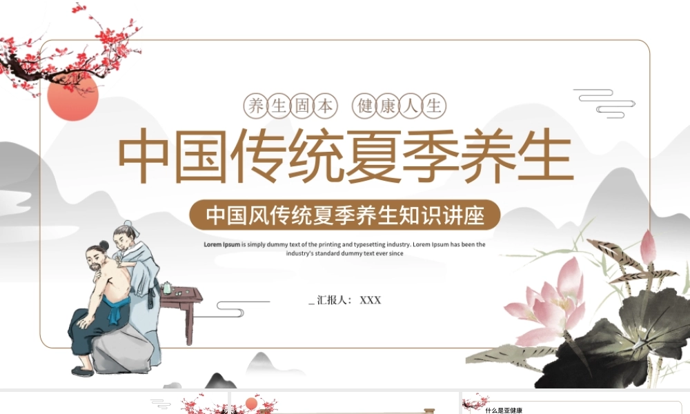 中国风传统夏季养生知识讲座-固本培元健康人身PPT课件（带内容）.ppt