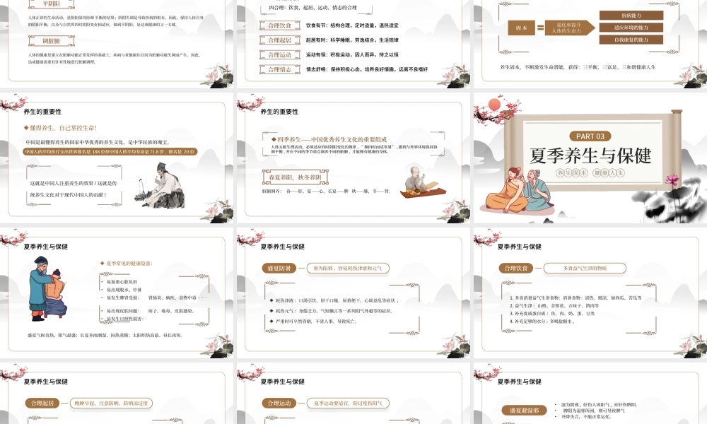 中国风传统夏季养生知识讲座-固本培元健康人身PPT课件（带内容）.ppt