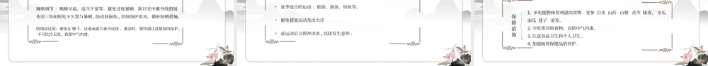 中国风传统夏季养生知识讲座-固本培元健康人身PPT课件（带内容）.ppt
