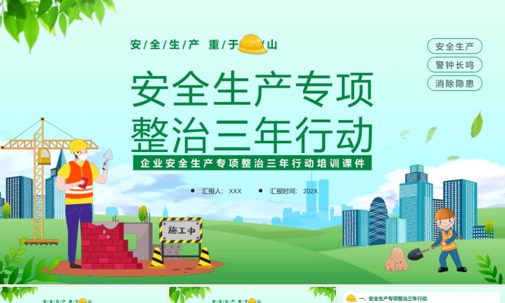 XX企业安全生产专项整治三年行动培训PPT课件（带内容）.pptx