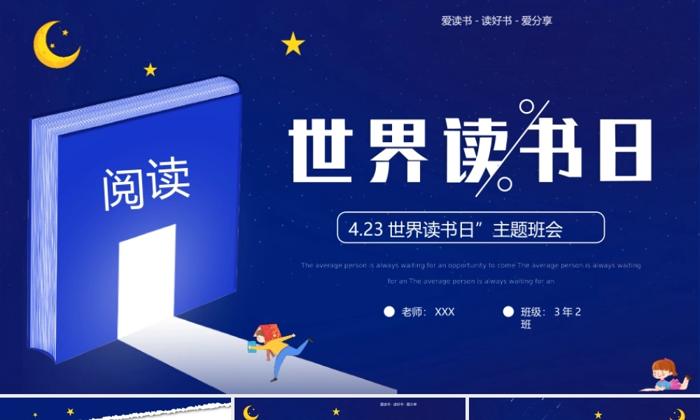 423世界读书日主题班会-读书改变命运PPT课件（带内容）.pptx