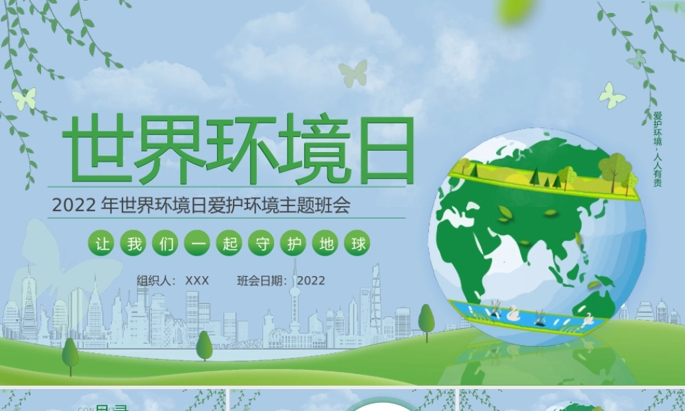 2022年世界环境日爱护环境主题班会-让我们一起守护地球PPT课件（带内容）.pptx