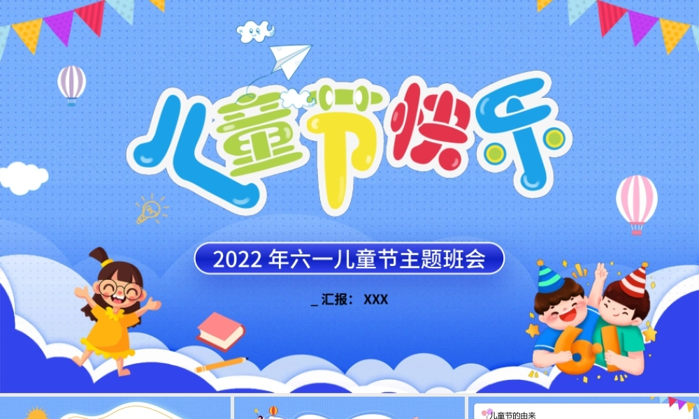 2022年六一儿童节主题班会活动策划PPT课件（带内容）.pptx