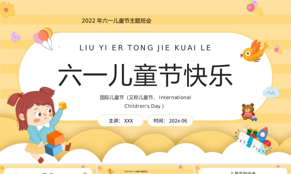 2022年六一儿童节儿童节快乐主题班会PPT课件（带内容）.pptx