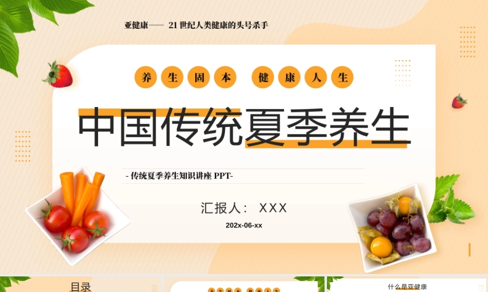 中国传统夏季养生专题培训PPT课件（带内容）.pptx
