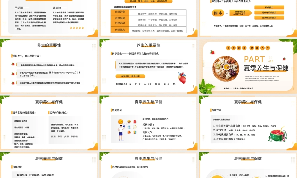 中国传统夏季养生专题培训PPT课件（带内容）.pptx