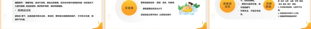中国传统夏季养生专题培训PPT课件（带内容）.pptx