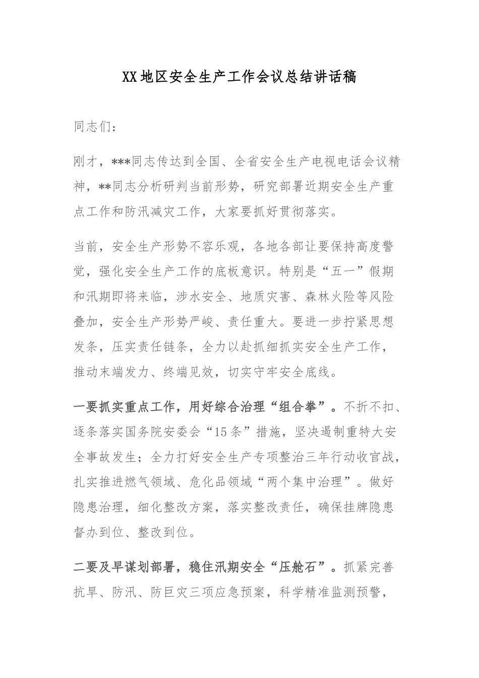XX地区安全生产工作会议总结讲话稿.docx_第1页