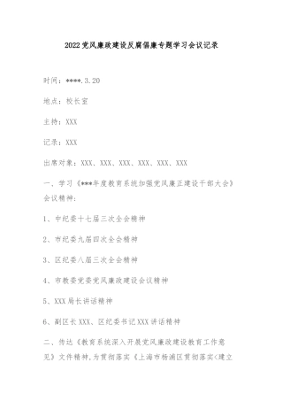 2022党风廉政建设反腐倡廉专题学习会议记录4篇.docx