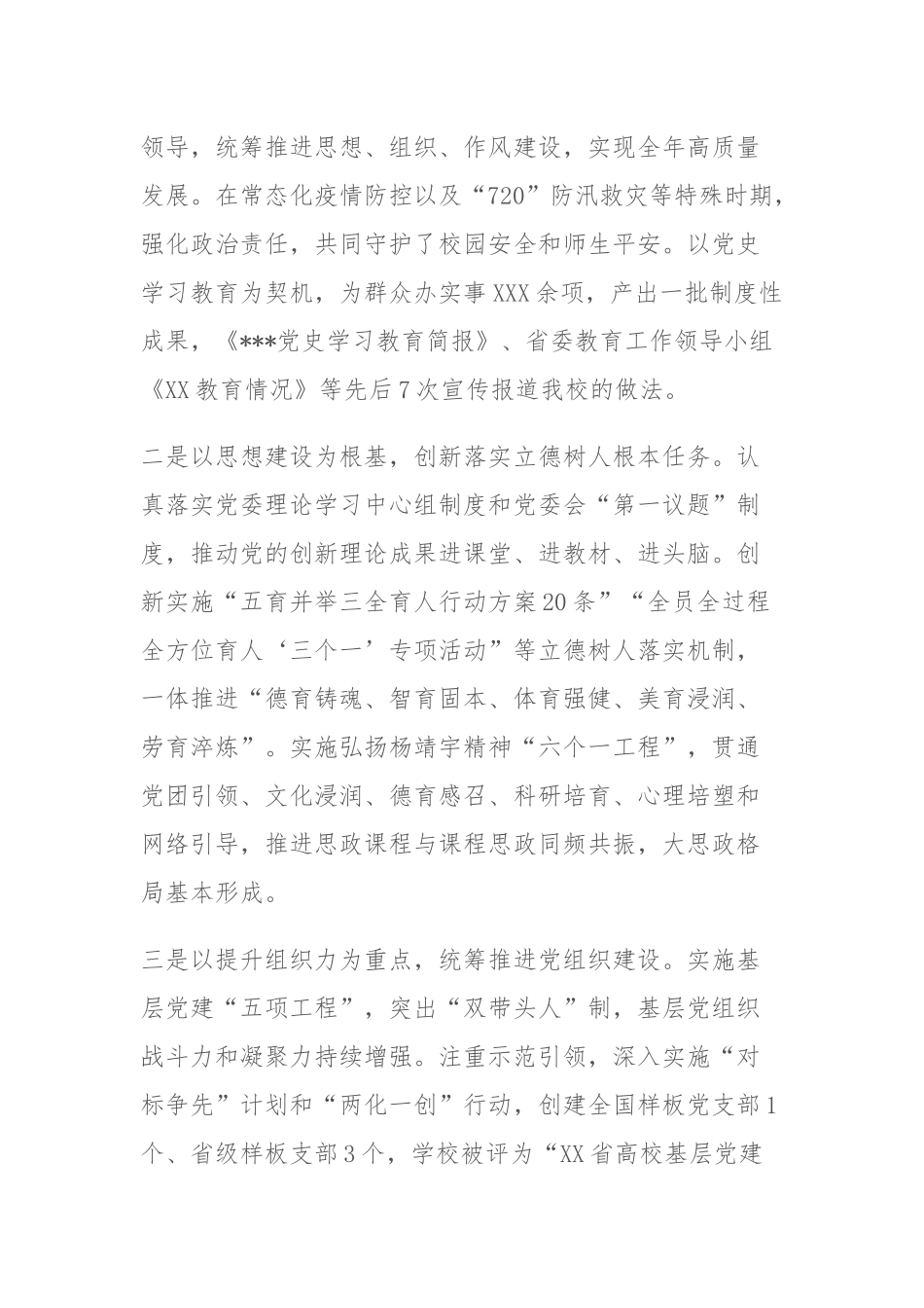 XX在学校2022年全面从严治党工作会议上的讲话稿.docx_第2页