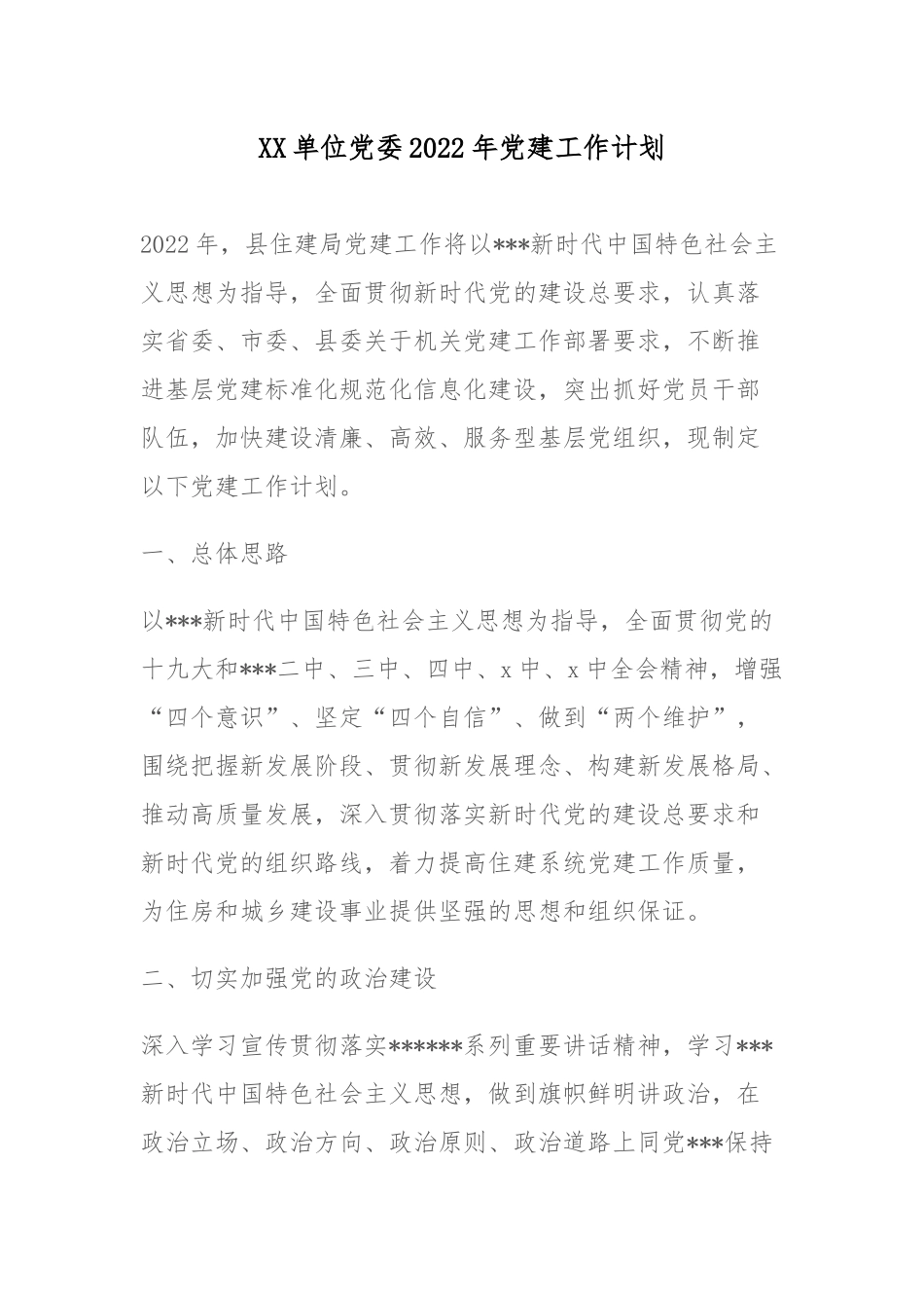 XX单位党委2022年党建工作计划.docx_第1页
