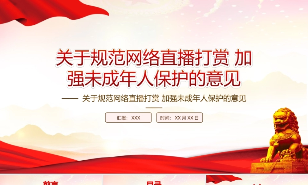 学习贯彻2022《关于规范网络直播打赏 加强未成年人保护的意见》全文PPT课件（带内容）.ppt