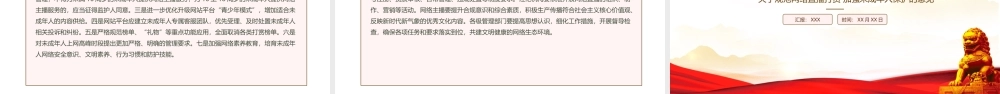 学习贯彻2022《关于规范网络直播打赏 加强未成年人保护的意见》全文PPT课件（带内容）.ppt