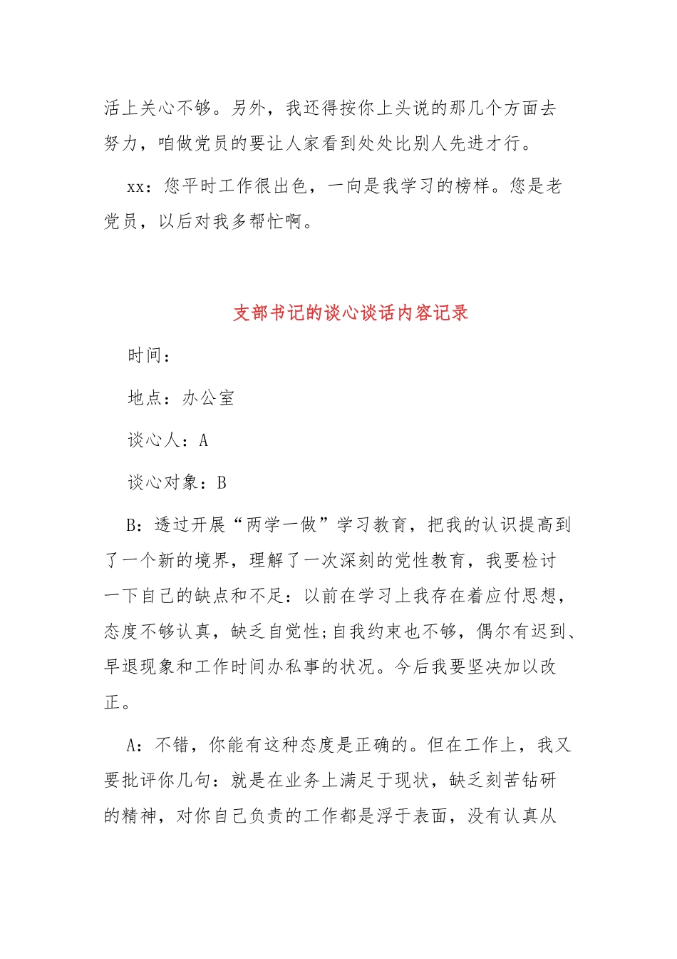 XX党支部支部书记的谈心谈话内容记录3篇.docx_第2页