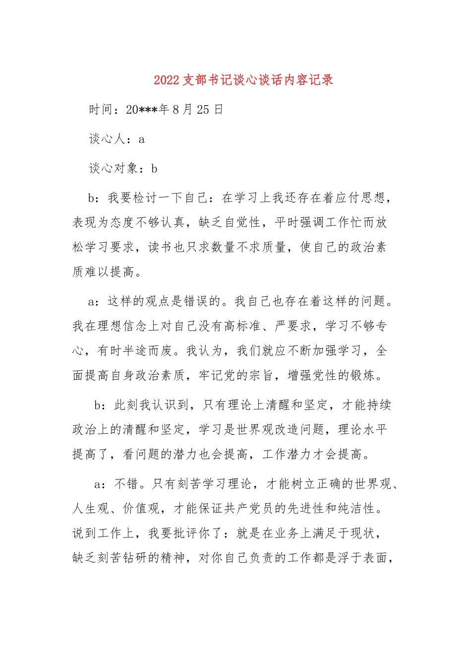 2022年XX单位支部书记谈心谈话内容记录3篇.docx_第1页