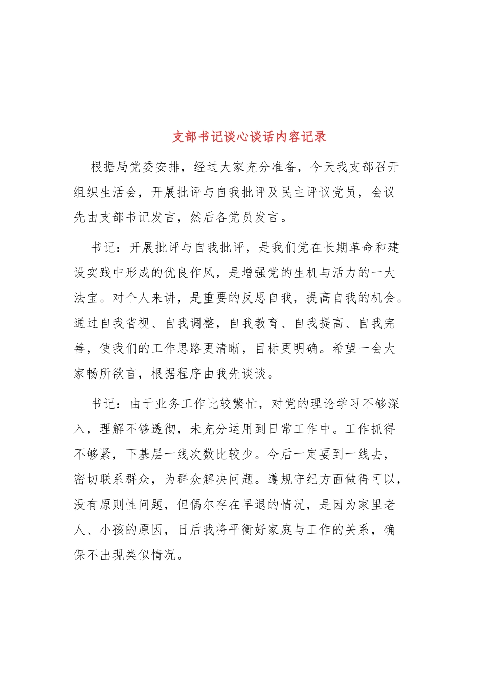 2022支部书记谈心谈话内容记录3篇.docx_第3页