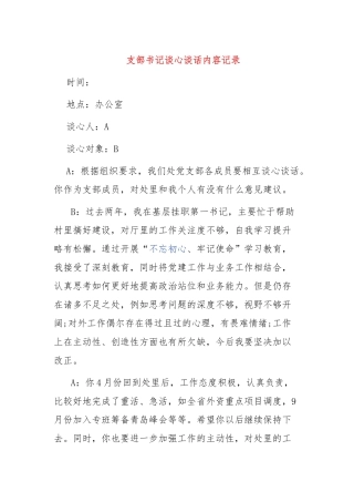 2022支部书记谈心谈话内容记录3篇.docx