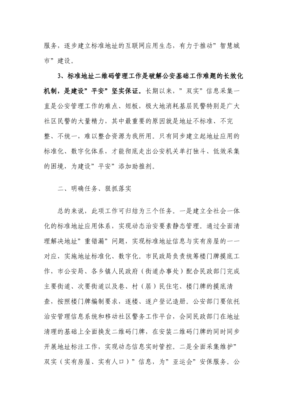 领导在2022标准地址二维码管理工作动员部署会议上的讲话.docx_第2页
