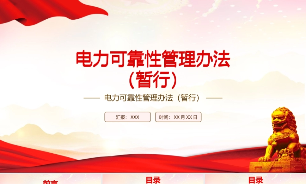深入学习2022《电力可靠性管理办法（暂行）》全文PPT课件（带内容）.pptx