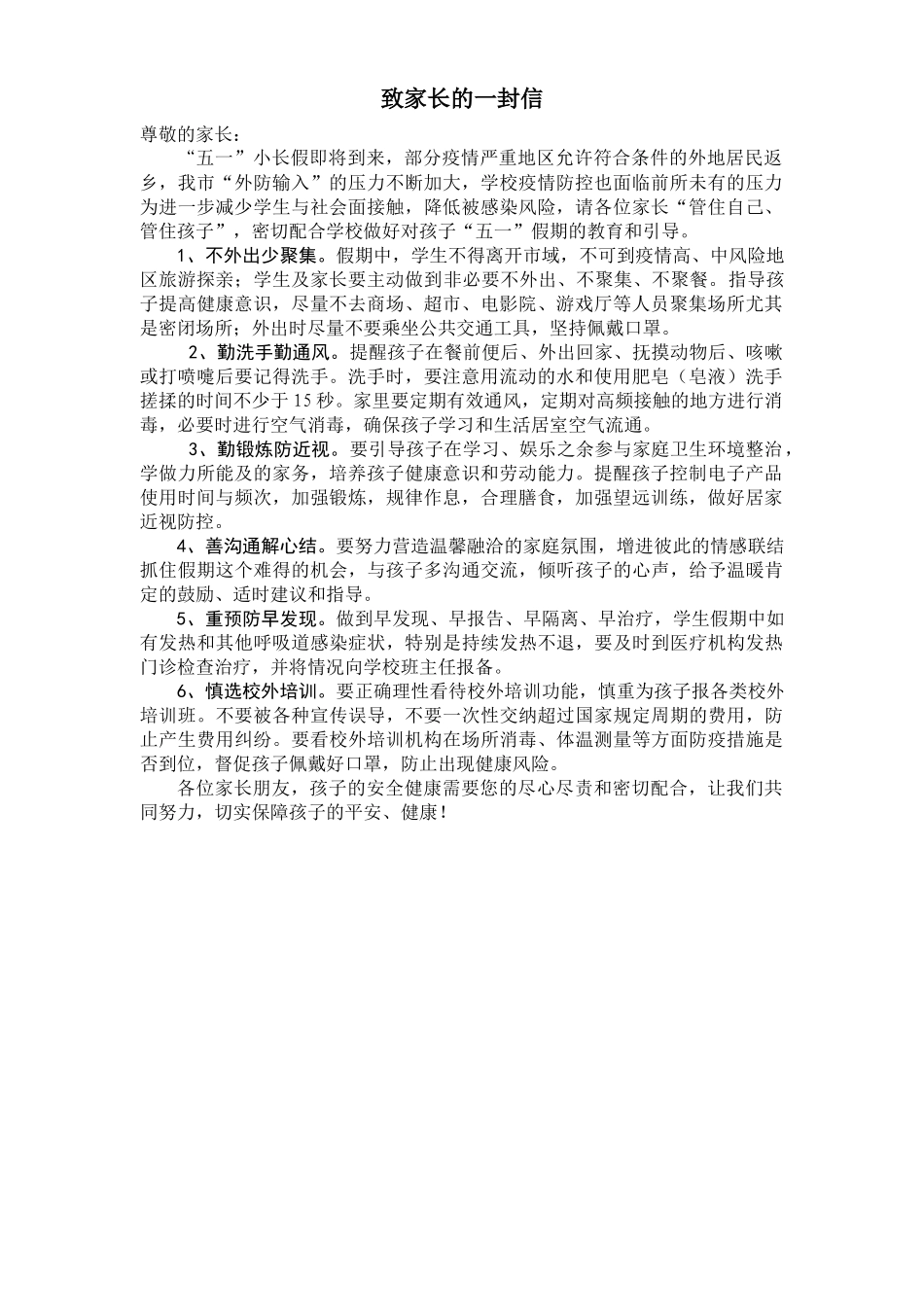 “五一”小长假致家长的一封信.docx_第1页