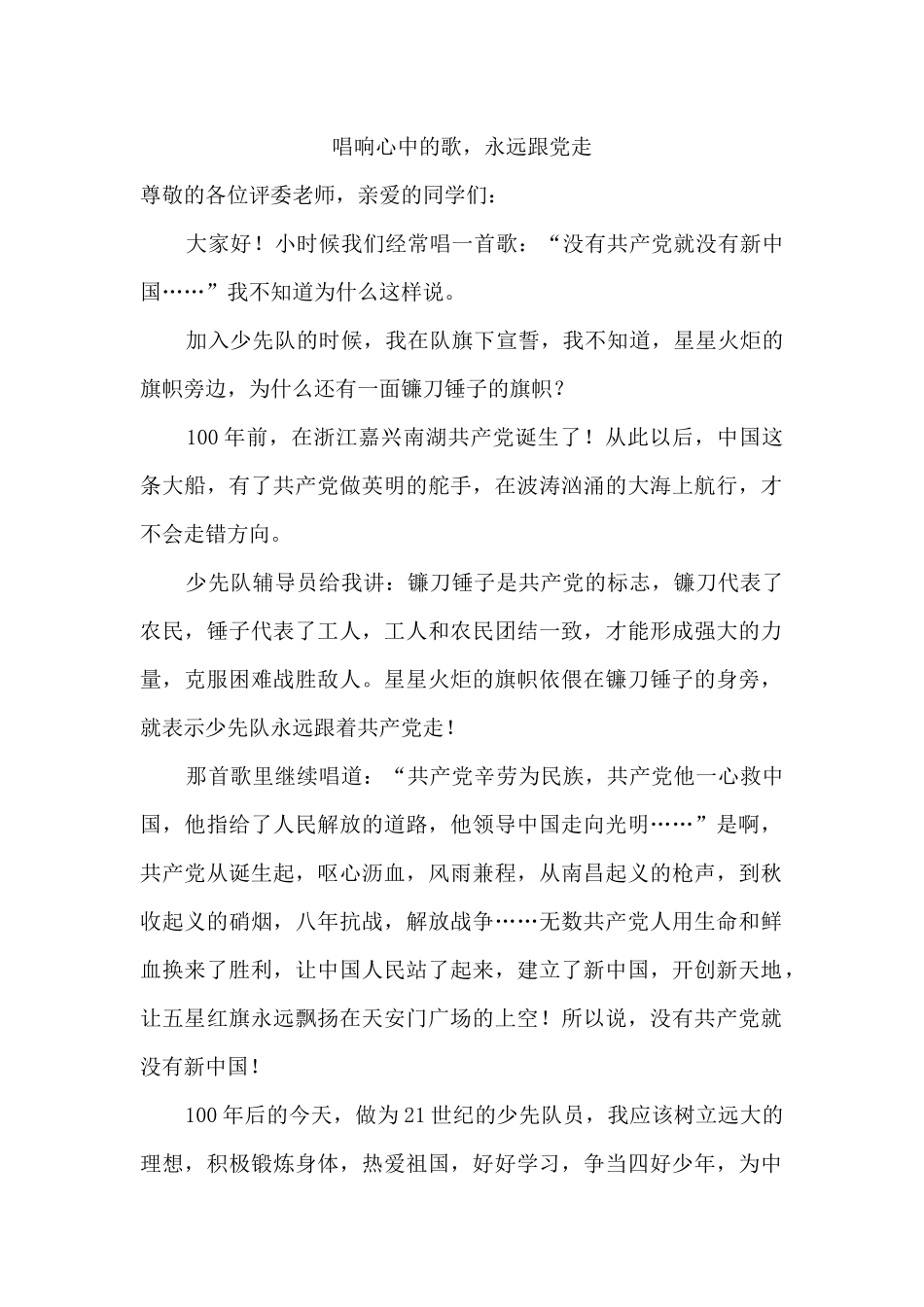 小学生演讲稿唱响心中的歌.docx_第1页
