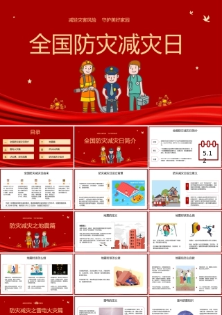 全国防灾减灾日安全教育学习宣传PPT模板(含具体内容).pptx