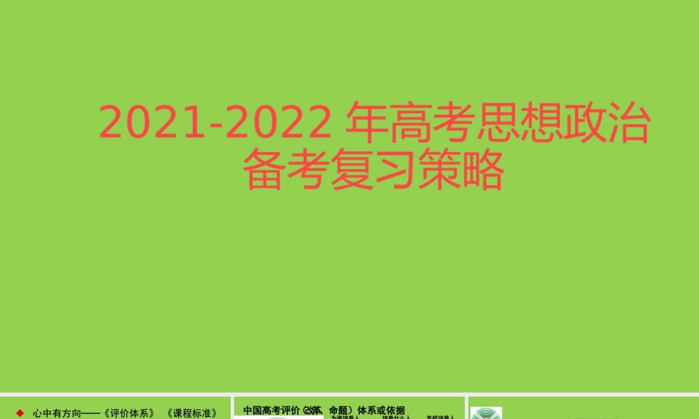 2021-2022年高考思想政治备考复习策略讲座.pptx