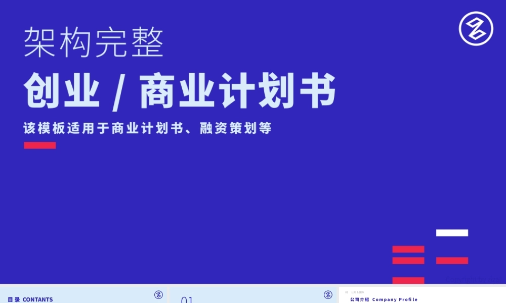 框架完整商业计划书模板.pptx