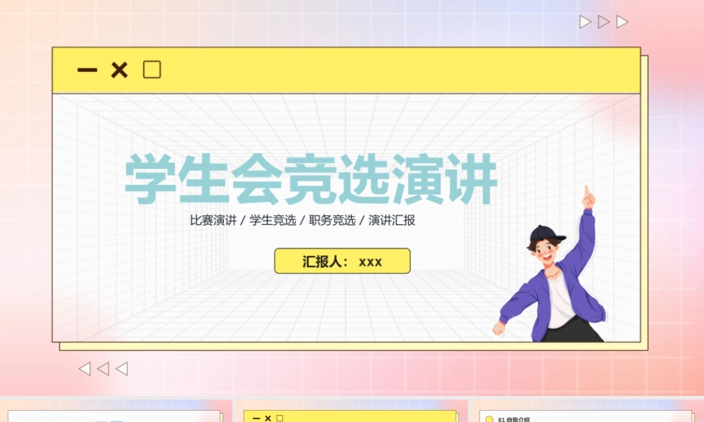 学生会竞选演讲模板.pptx