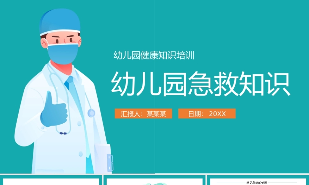 幼儿园急救知识培训PPT模板下载.pptx