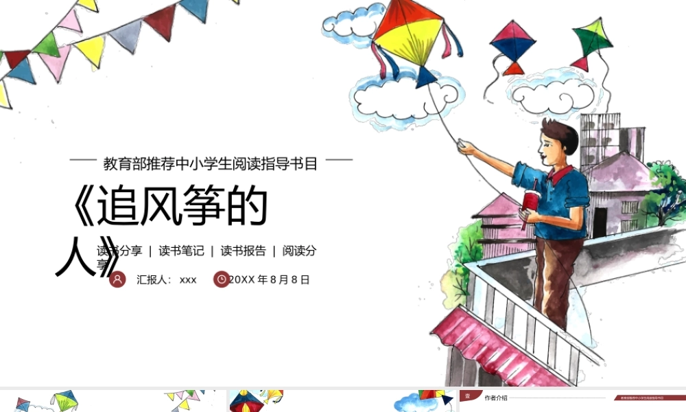 追风筝的人读书分享读书笔记PPT.pptx