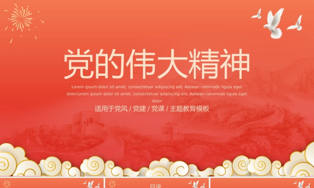 党的伟大精神党风党建党课主题教育PPT2.pptx