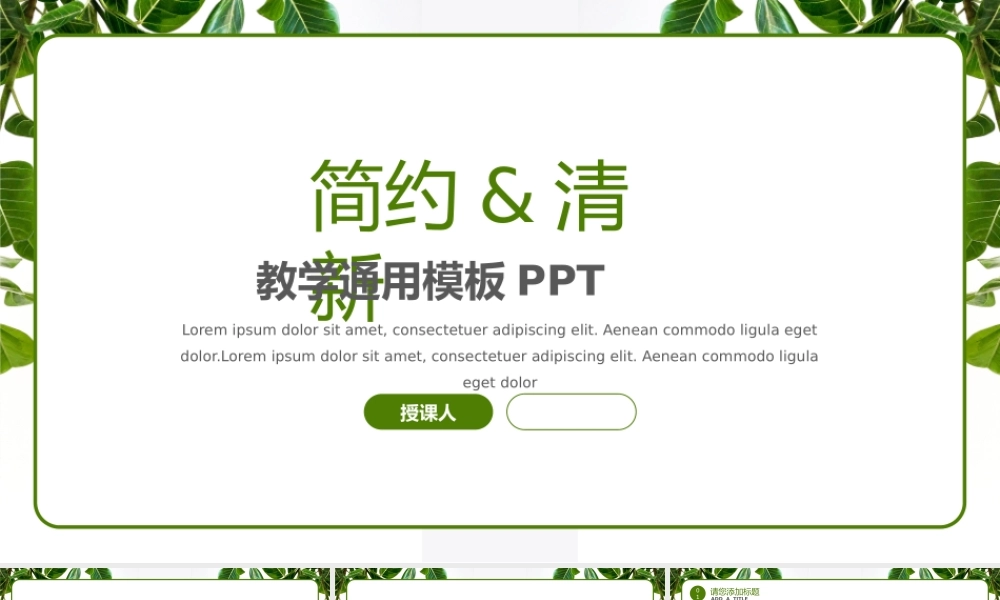 简约小清新教学通用模板PPT.pptx