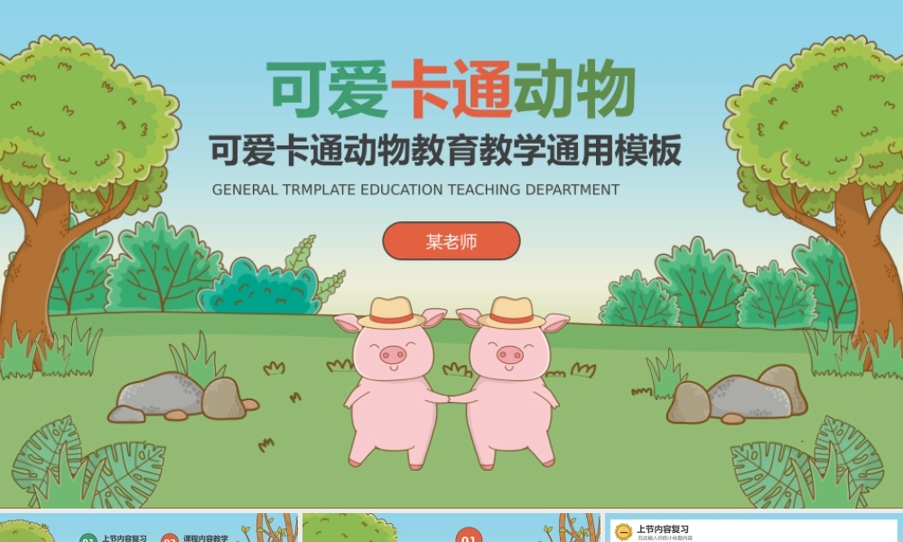 可爱卡通教育教学通用模板.pptx