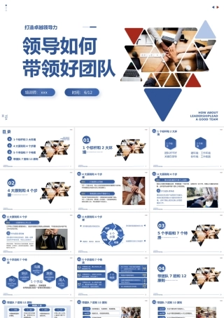 领导如何带领好团队培训PPT模板(含具体内容).pptx