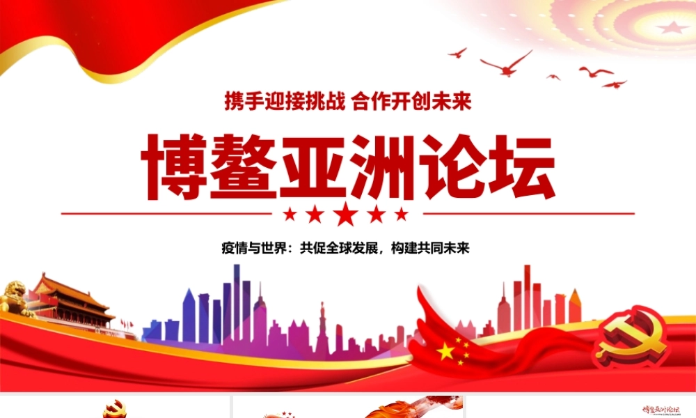 2022年博鳌亚洲论坛年会开幕式上的主旨演讲PPT模板(含具体内容).pptx