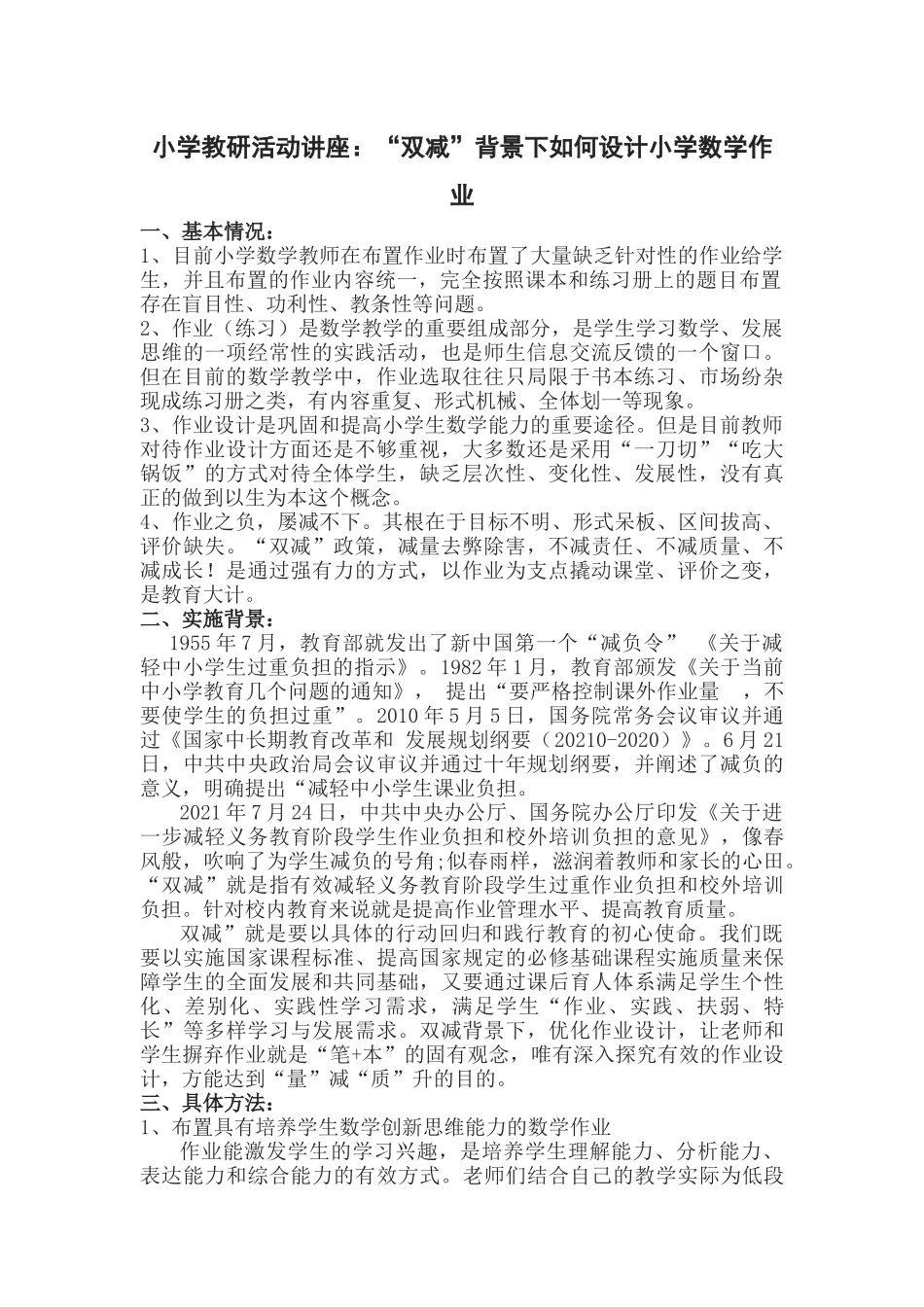 小学教研活动讲座：“双减”背景下如何设计小学数学作业.docx_第1页