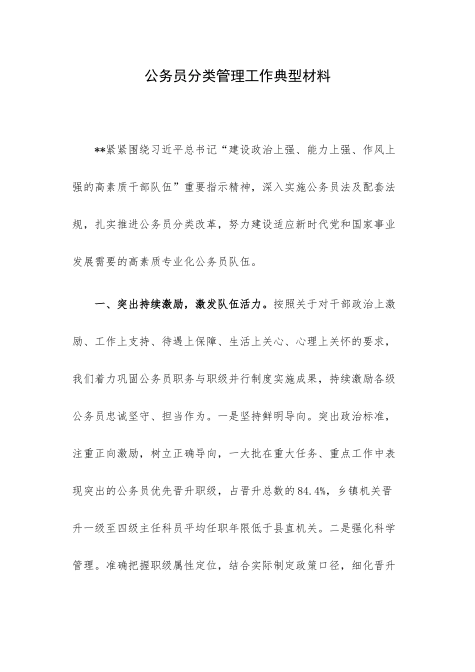 公务员分类管理工作典型材料.docx_第1页