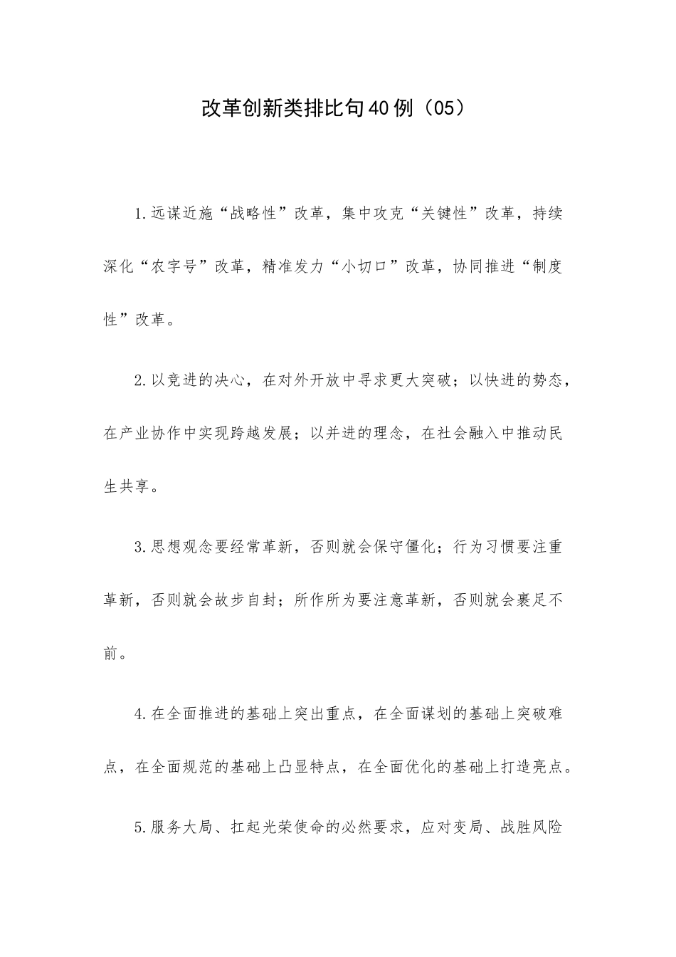 改革创新类排比句40例（05）.docx_第1页
