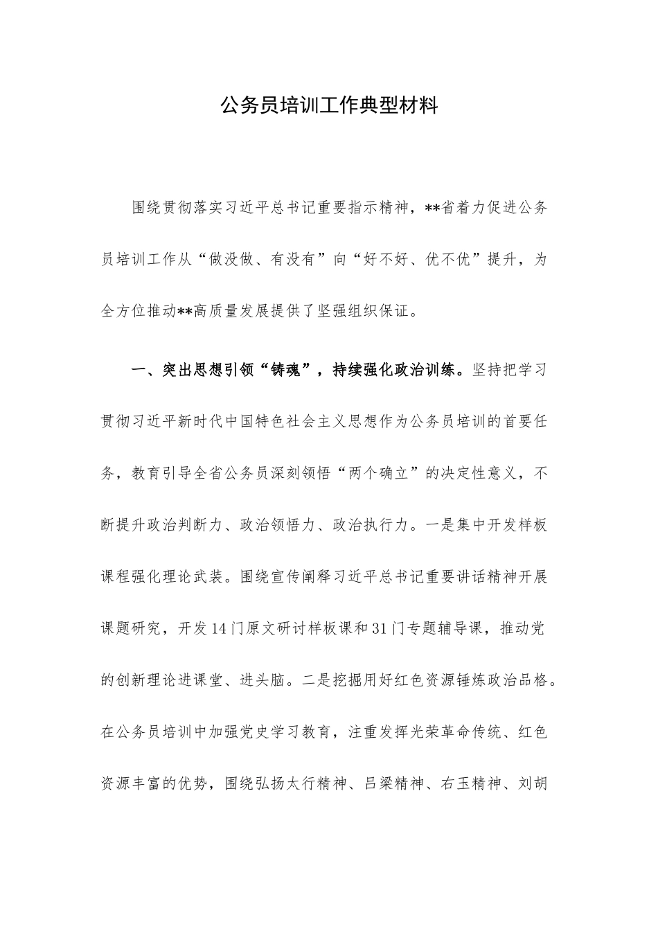 公务员培训工作典型材料.docx_第1页