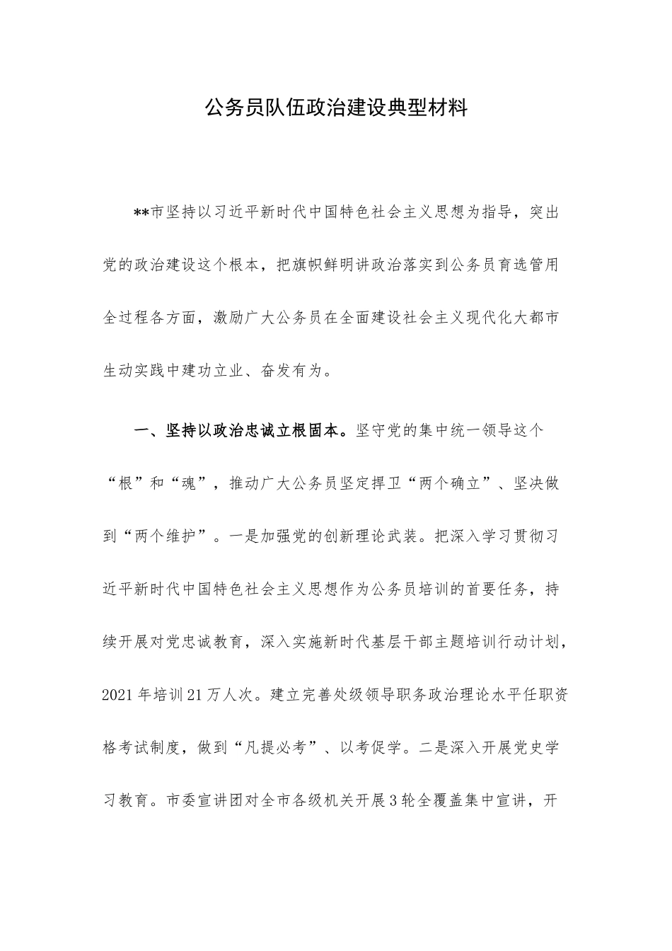 公务员队伍政治建设典型材料.docx_第1页