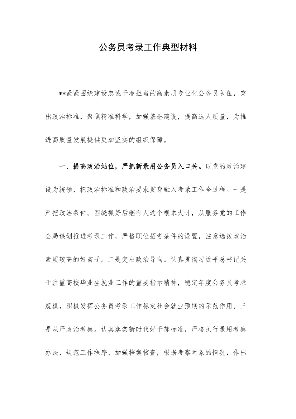 公务员考录工作典型材料.docx_第1页